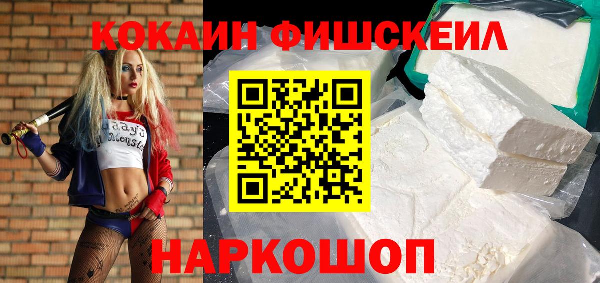 КОКАИН FishScale Заринск