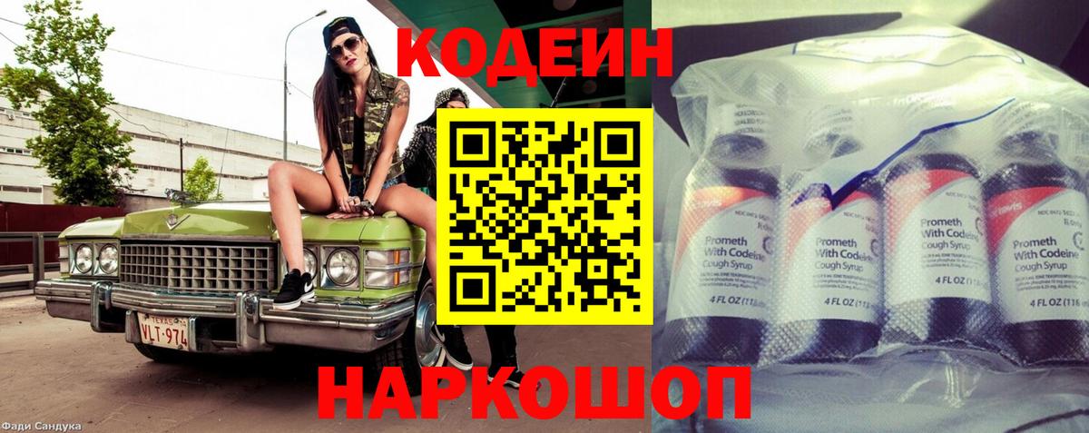 Codein напиток Lean (лин) Заринск