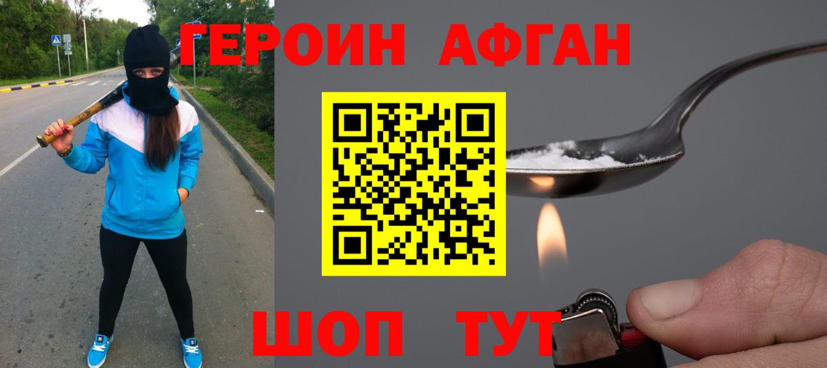 ГЕРОИН Афган Заринск